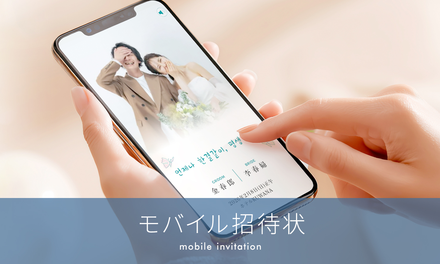 モバイル招待状