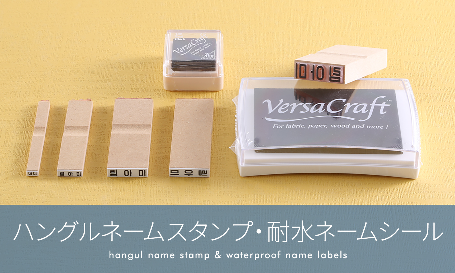ハングルネームスタンプ・耐水ネームシール