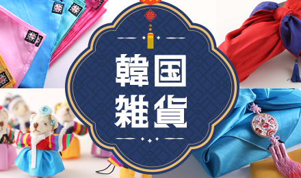 韓国雑貨