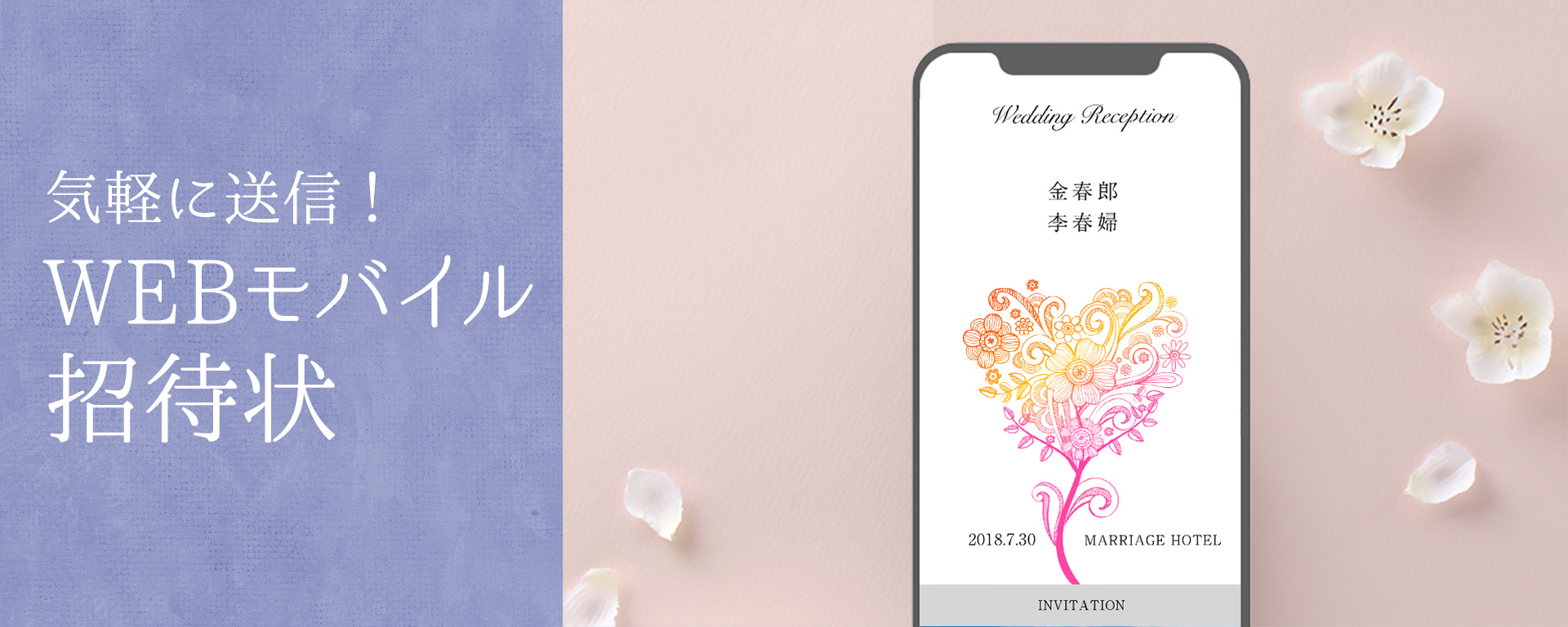 気軽に送信！WEBモバイル招待状
